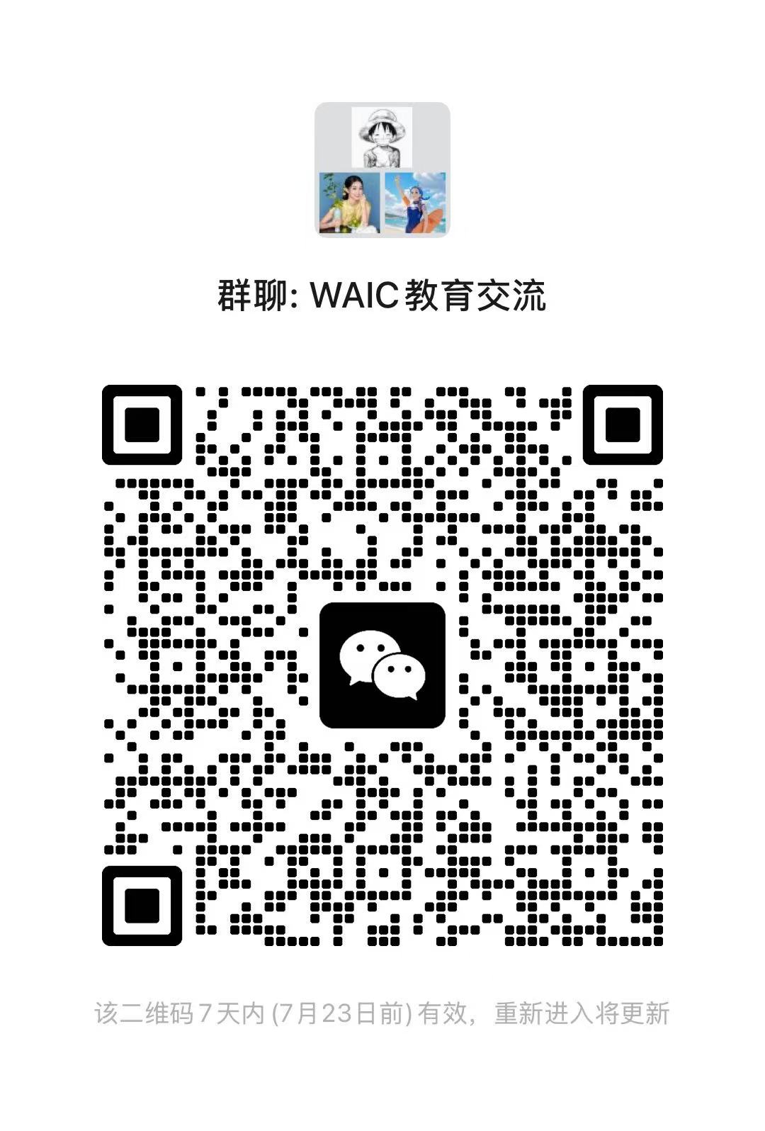 WAIC教育交流群
